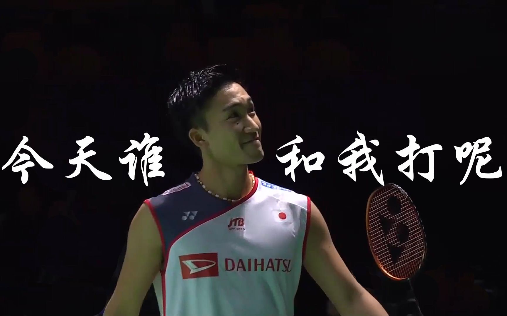 开云平台-中国队完胜韩国队，桃田贤斗高光表现